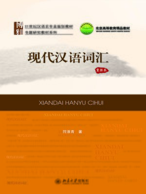 cover image of 现代汉语词汇（重排本）